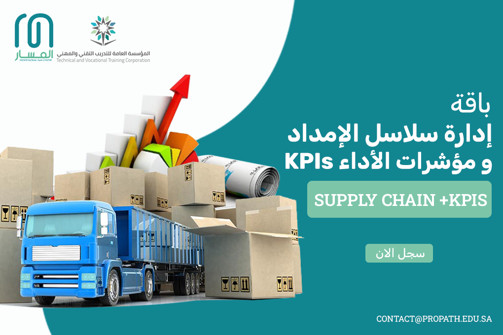 سلاسل الامداد+ kpis supp;y chain